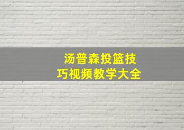 汤普森投篮技巧视频教学大全