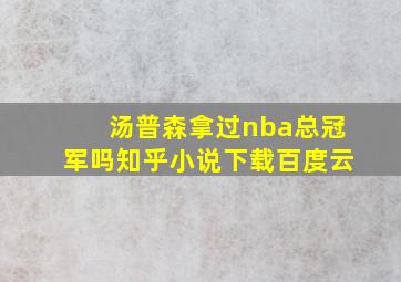 汤普森拿过nba总冠军吗知乎小说下载百度云