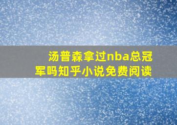 汤普森拿过nba总冠军吗知乎小说免费阅读