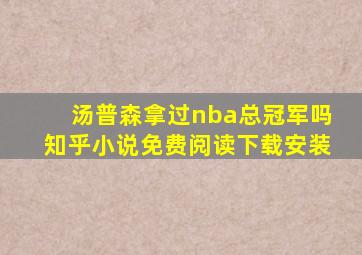 汤普森拿过nba总冠军吗知乎小说免费阅读下载安装