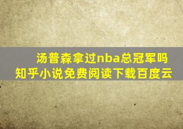 汤普森拿过nba总冠军吗知乎小说免费阅读下载百度云