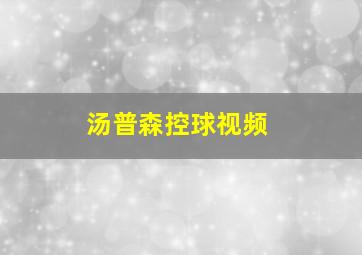 汤普森控球视频