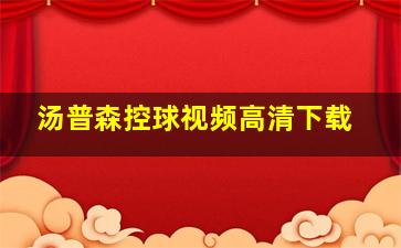 汤普森控球视频高清下载