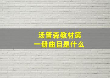 汤普森教材第一册曲目是什么