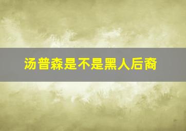 汤普森是不是黑人后裔