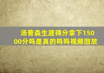 汤普森生涯得分拿下15000分吗是真的吗吗视频回放