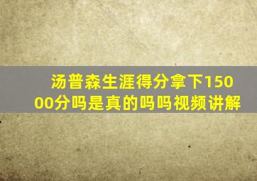 汤普森生涯得分拿下15000分吗是真的吗吗视频讲解