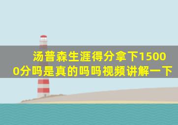 汤普森生涯得分拿下15000分吗是真的吗吗视频讲解一下