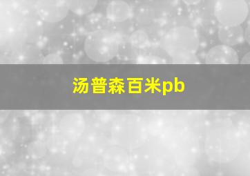 汤普森百米pb