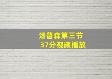 汤普森第三节37分视频播放