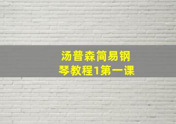 汤普森简易钢琴教程1第一课