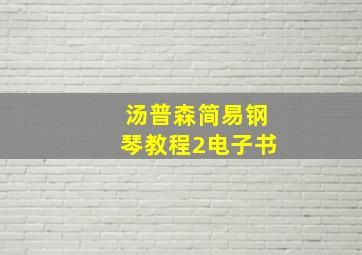 汤普森简易钢琴教程2电子书