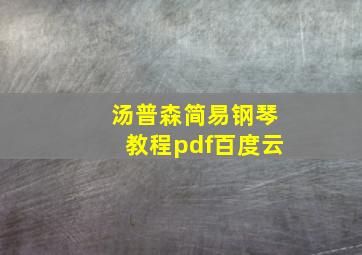 汤普森简易钢琴教程pdf百度云