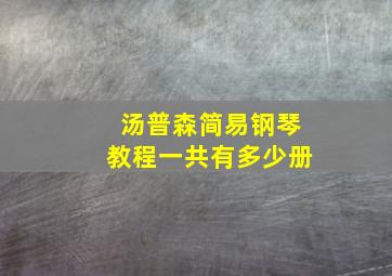 汤普森简易钢琴教程一共有多少册