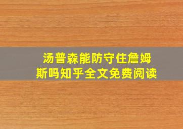 汤普森能防守住詹姆斯吗知乎全文免费阅读