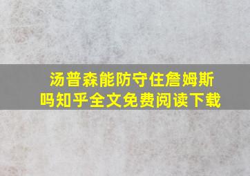 汤普森能防守住詹姆斯吗知乎全文免费阅读下载