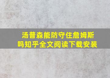 汤普森能防守住詹姆斯吗知乎全文阅读下载安装