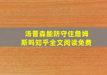 汤普森能防守住詹姆斯吗知乎全文阅读免费