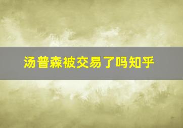 汤普森被交易了吗知乎