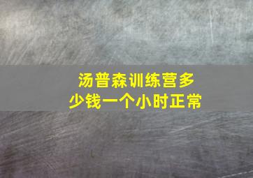 汤普森训练营多少钱一个小时正常