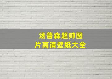 汤普森超帅图片高清壁纸大全