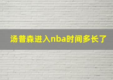 汤普森进入nba时间多长了