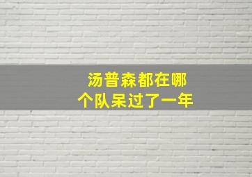 汤普森都在哪个队呆过了一年