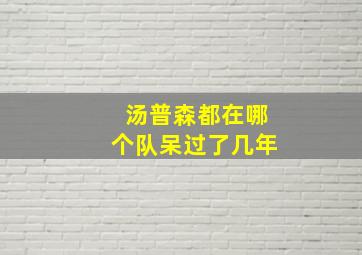 汤普森都在哪个队呆过了几年