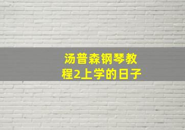 汤普森钢琴教程2上学的日子