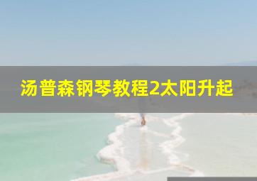 汤普森钢琴教程2太阳升起