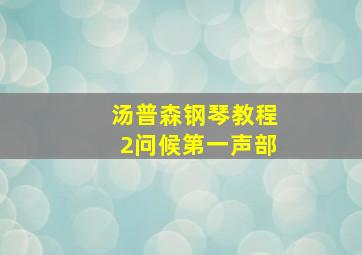 汤普森钢琴教程2问候第一声部