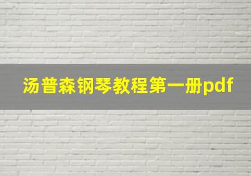 汤普森钢琴教程第一册pdf