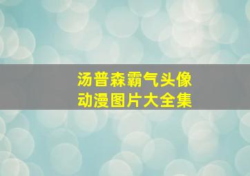 汤普森霸气头像动漫图片大全集