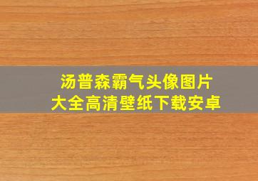 汤普森霸气头像图片大全高清壁纸下载安卓