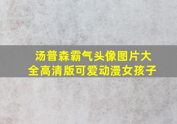 汤普森霸气头像图片大全高清版可爱动漫女孩子