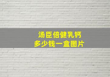 汤臣倍健乳钙多少钱一盒图片