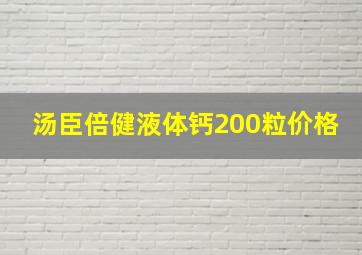 汤臣倍健液体钙200粒价格