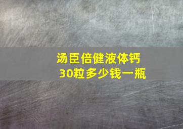 汤臣倍健液体钙30粒多少钱一瓶