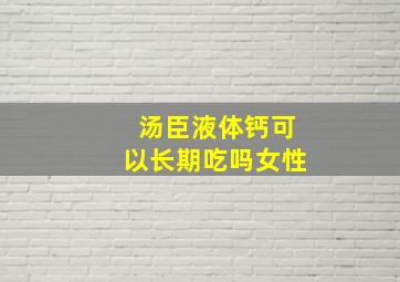 汤臣液体钙可以长期吃吗女性