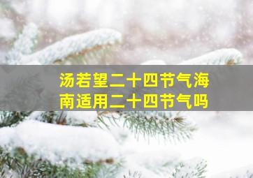 汤若望二十四节气海南适用二十四节气吗