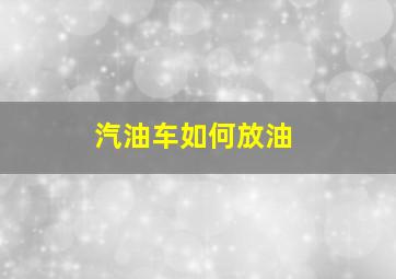 汽油车如何放油