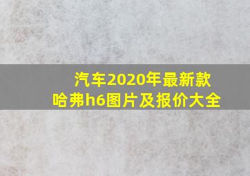 汽车2020年最新款哈弗h6图片及报价大全