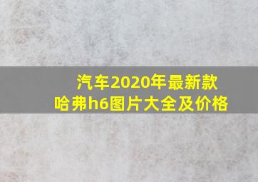 汽车2020年最新款哈弗h6图片大全及价格