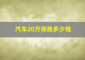 汽车20万保险多少钱