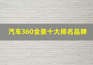 汽车360全景十大排名品牌