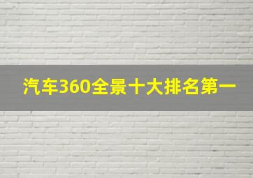 汽车360全景十大排名第一