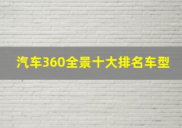 汽车360全景十大排名车型