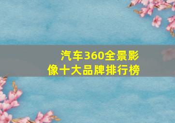 汽车360全景影像十大品牌排行榜