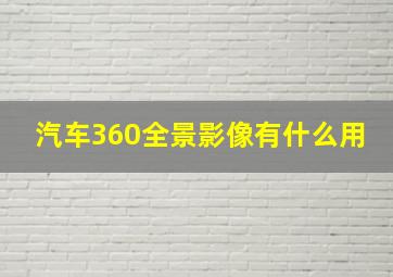 汽车360全景影像有什么用