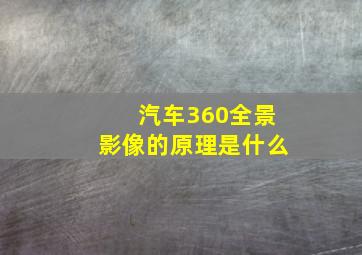 汽车360全景影像的原理是什么